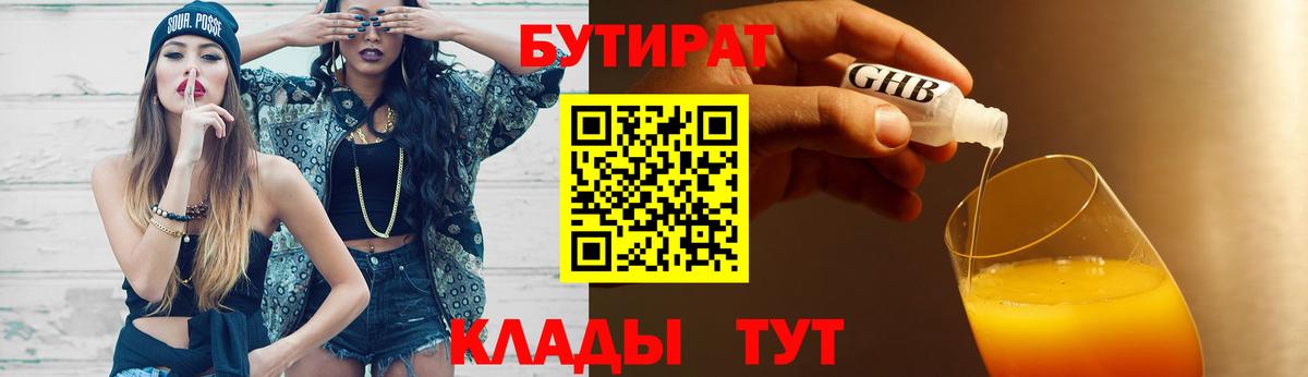 Бутират  Вход с VPN  Беслан  БУТИРАТ 1.4BDO 