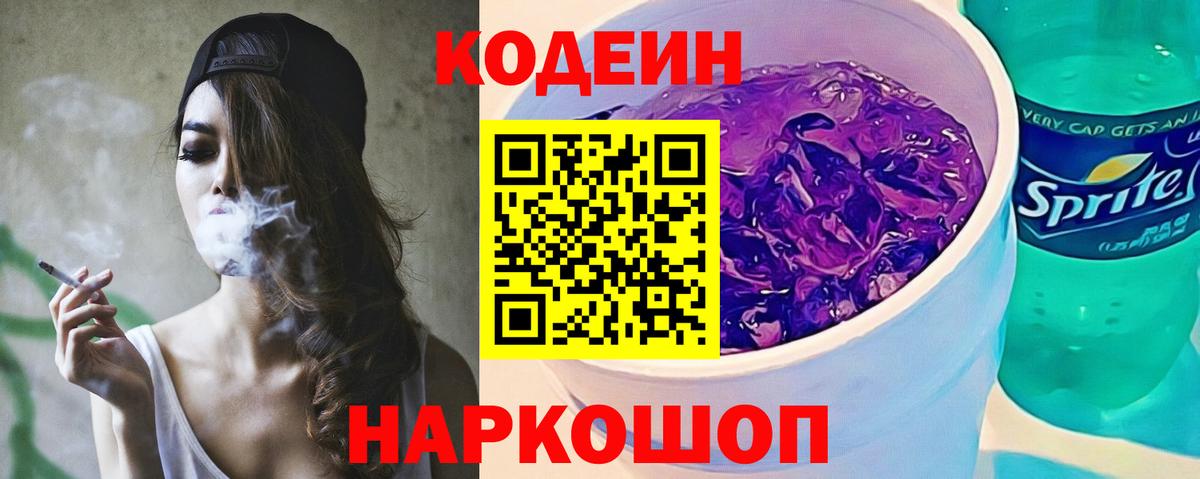 Codein напиток Lean (лин) Беслан