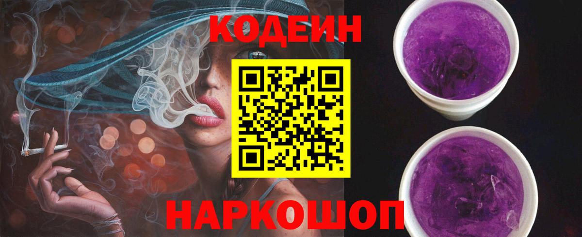 Кодеиновый сироп Lean Purple Drank  Вход с VPN  Беслан 